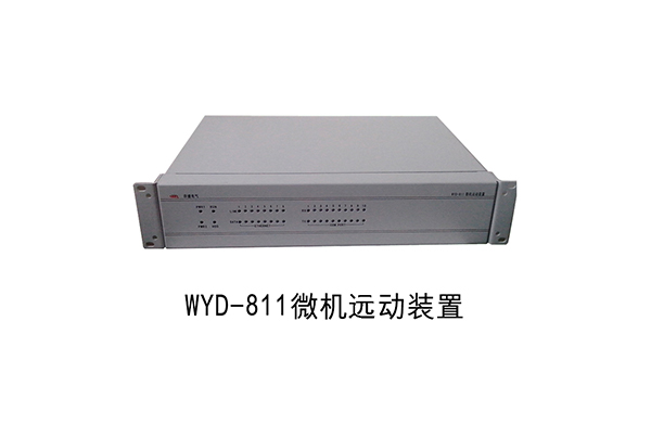 WYD-811遠動(dòng)裝置