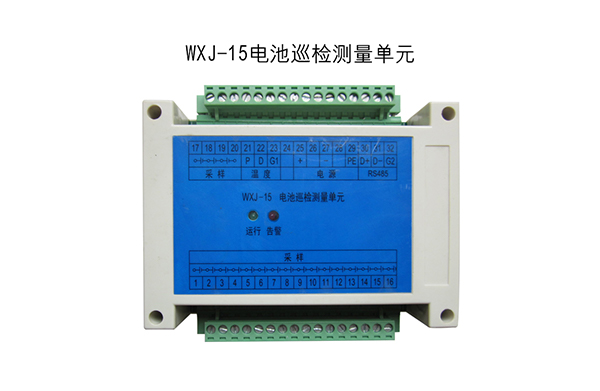 WXJ-15電池巡檢測量單元