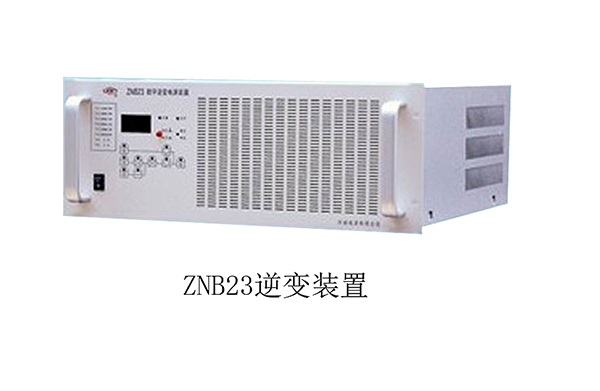 逆變電源ZNB23